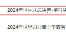 爱游戏APP:WTT福冈总决赛男单决赛直播频道平台 今天王楚钦vs张本智和直播观看入口