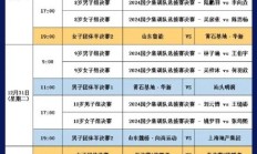 爱游戏APP:2024乒超联赛总决赛赛程直播时间表 今天（12月30日）比赛对阵名单