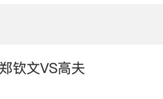 爱游戏官网:2024WTA年终总决赛郑钦文VS高芙比赛时间 直播地址入口