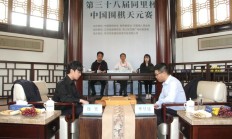 爱游戏APP:中国围棋天元赛连笑扳平比分