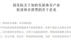 爱游戏体育:十年高速增长，中国体育产业走出特色路