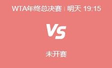 爱游戏:郑钦文WTA年终总决赛最新赛程下一场比赛时间 郑钦文vs保利尼直播时间