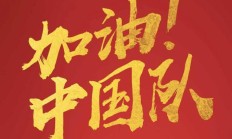 爱游戏:官方：国足vs日本冲场球迷被行政拘留10日，罚款500元