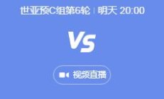 爱游戏体育下载:世预赛中国男足vs日本几点比赛时间 11月19日国足对日本晚上直播时间