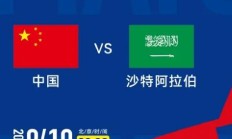 爱游戏体育:世预赛18强赛直播频道平台 今晚中国男足vs沙特直播观看入口